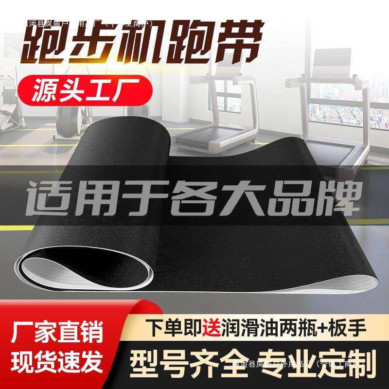 原装跑步机跑带商用传送带履带跑步带脚踩带滚动传输带配件