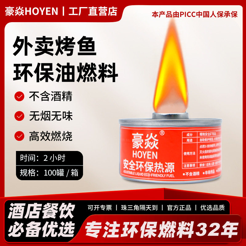 豪焱餐饮安全保温燃料烤鱼加热植物油燃料环保矿物油外卖燃料油
