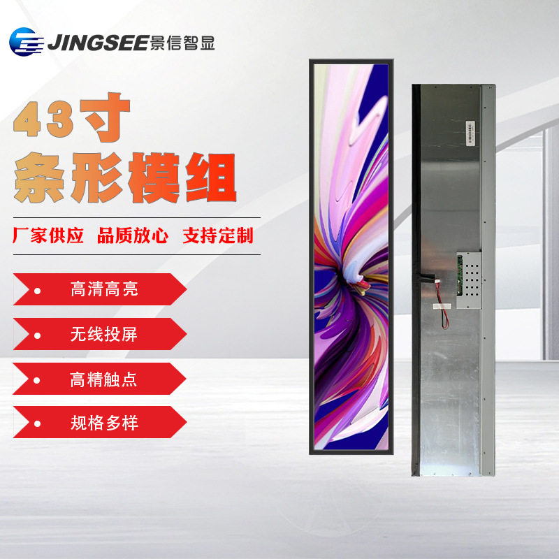 43寸条形模组触摸长条液晶电子显示屏无线投屏商业显示屏厂家供应