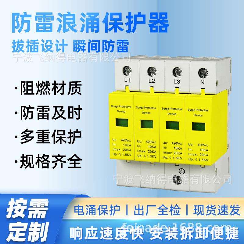 飞纳得DF-60/30/385V/4P电浪涌防雷保护器电源防雷器2P避雷断路器