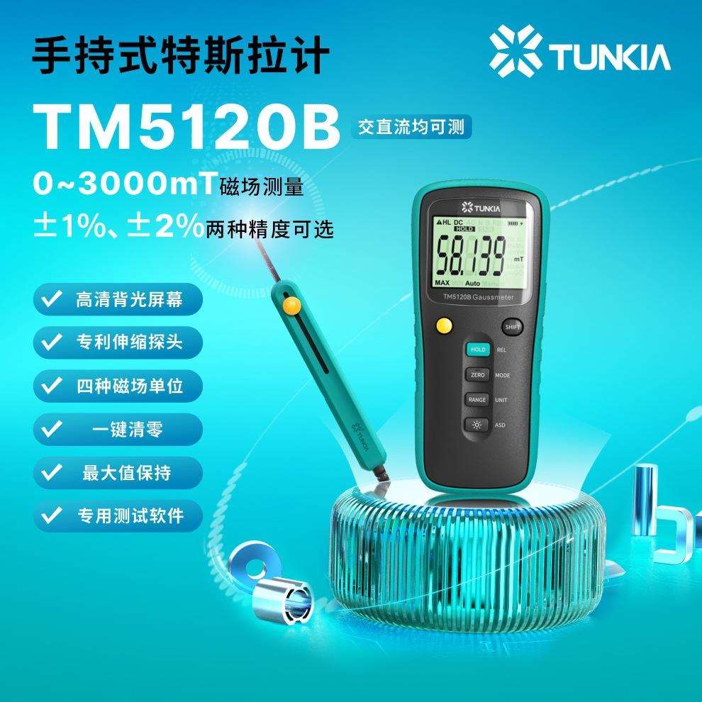 TUNKIA天恒测控TM5120B交直流手持高斯计可伸缩霍尔探头