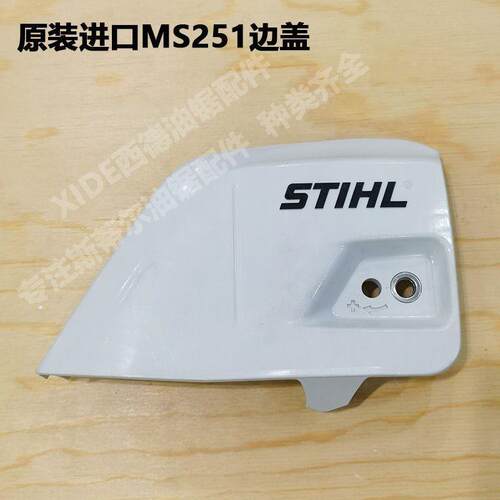 原装进口斯蒂尔MS251导板压盖STIHL西德231改装双螺丝导板边盖