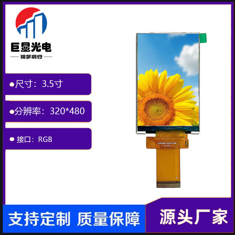 3.5寸TFT显示屏LCD液晶显示屏全视角320*480RGBMCU接口可选ips