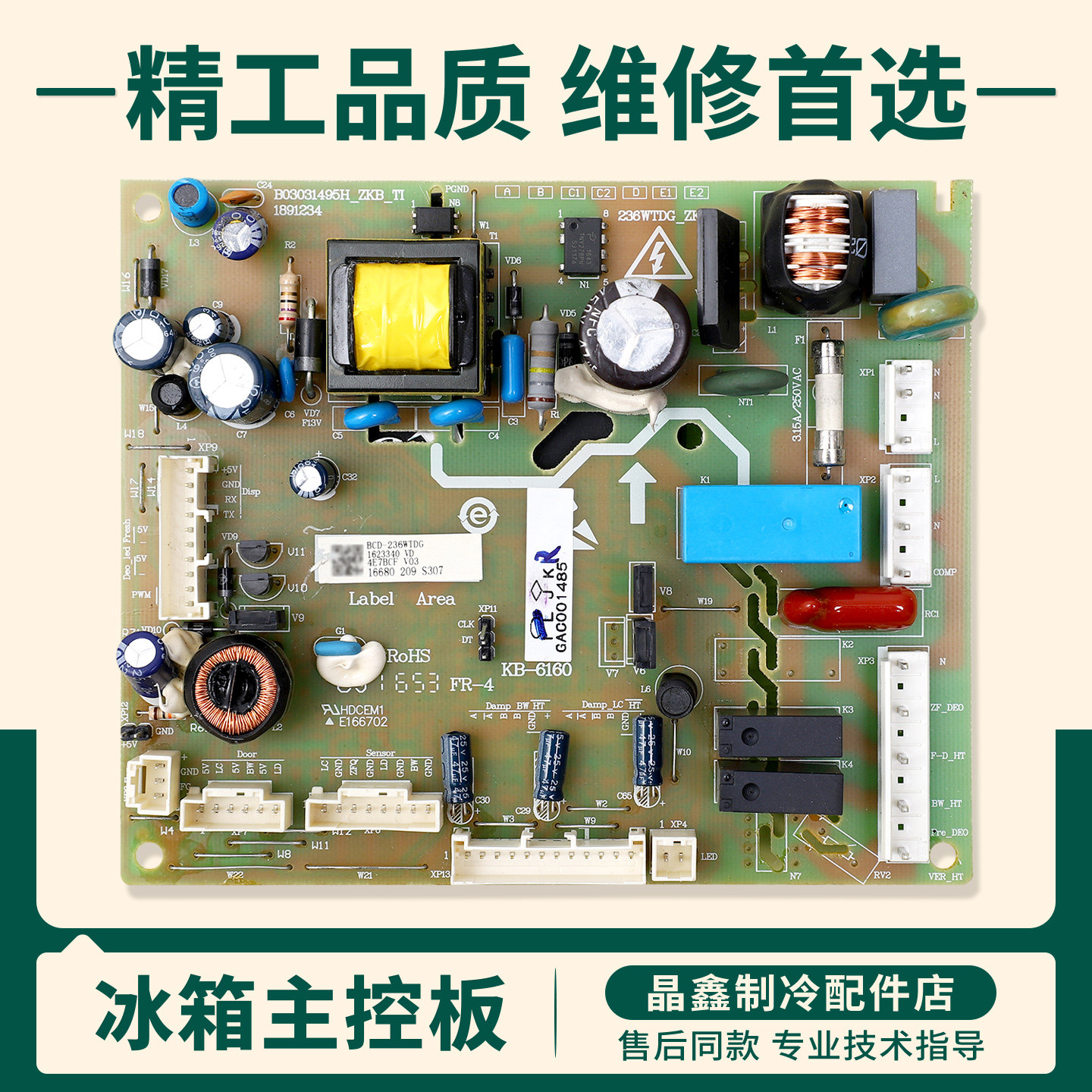 1623340适用海信容声冰箱BCD-236WTDG-252WKR1NYC电脑板电源主板