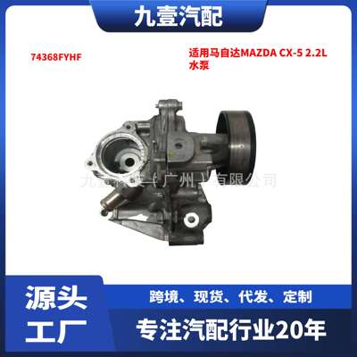 适用马自达MAZDA CX-5 2.2L 水泵 74368FYHF FROTISE