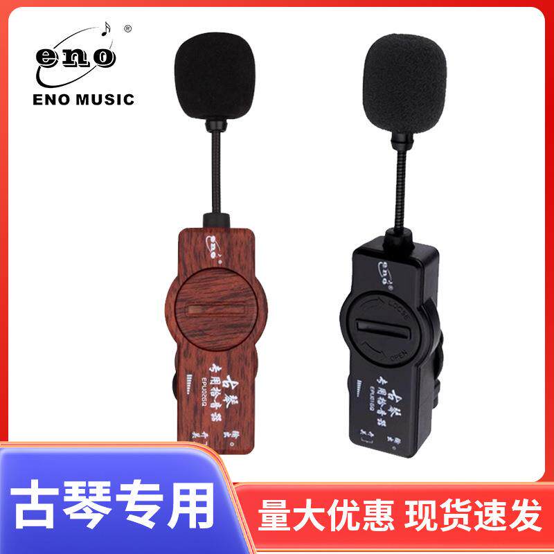 伊诺ENO原声民乐音箱充电调音器便携音响古筝二胡古琴拾音器通用