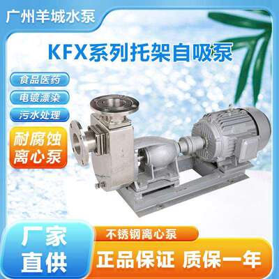 广州羊城25KFX-13托架式不锈钢自吸泵/1寸自吸耐腐蚀酸碱泵化工泵