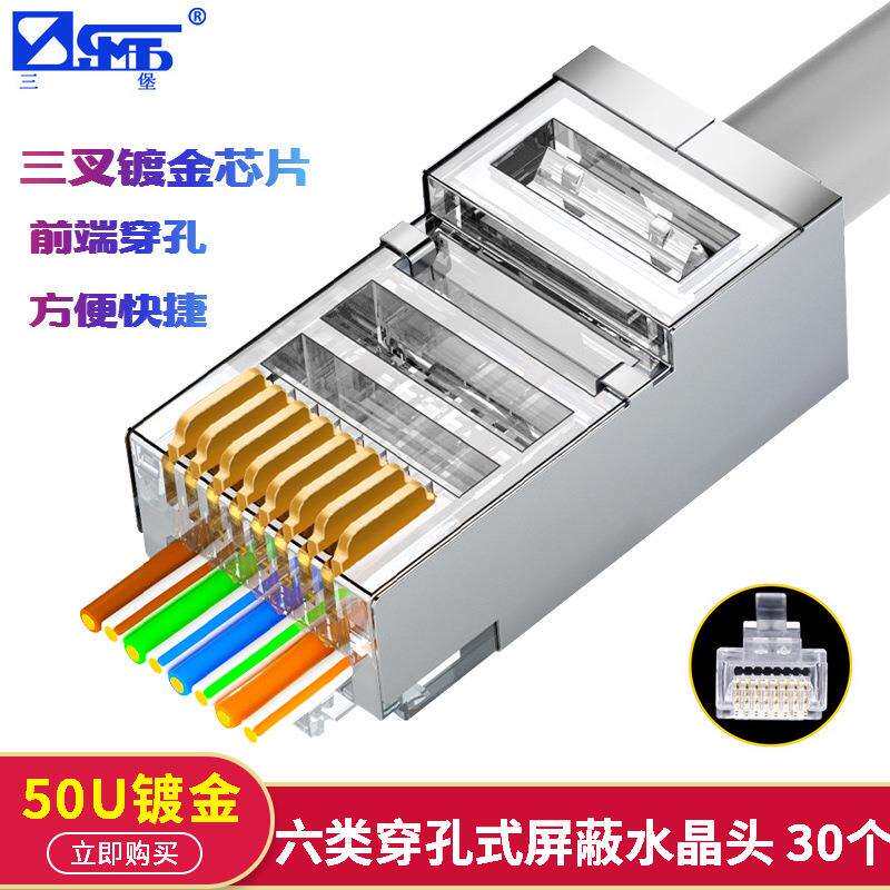 三堡 六类直通穿孔式水晶头RJ45屏蔽网络水晶头纯铜镀金50U 30个