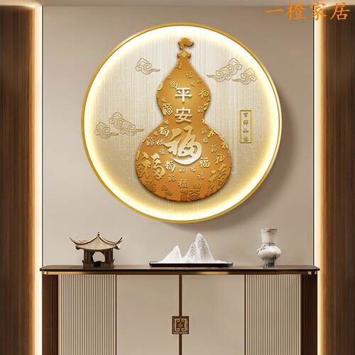 葫芦福字挂画新中式LED带灯圆形发光装饰画入户进门玄关柜餐厅画