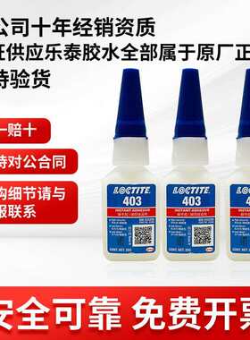 乐泰401胶水403 406 480 460 495 496 498瞬干胶金属塑料快干胶水