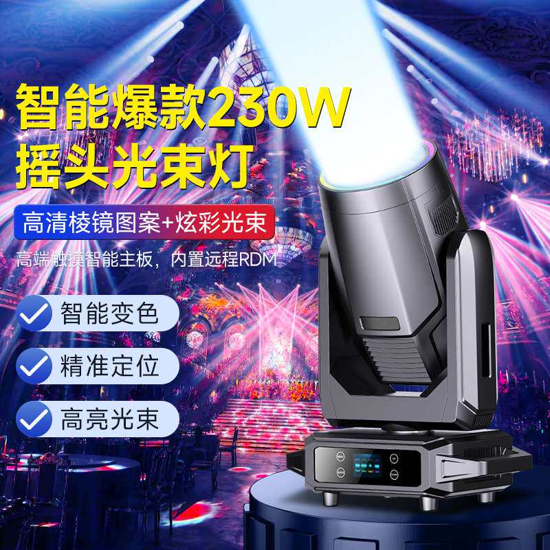 智能230W 260w摇头图案光束灯直播间舞美灯光舞台酒吧ktv氛围射灯