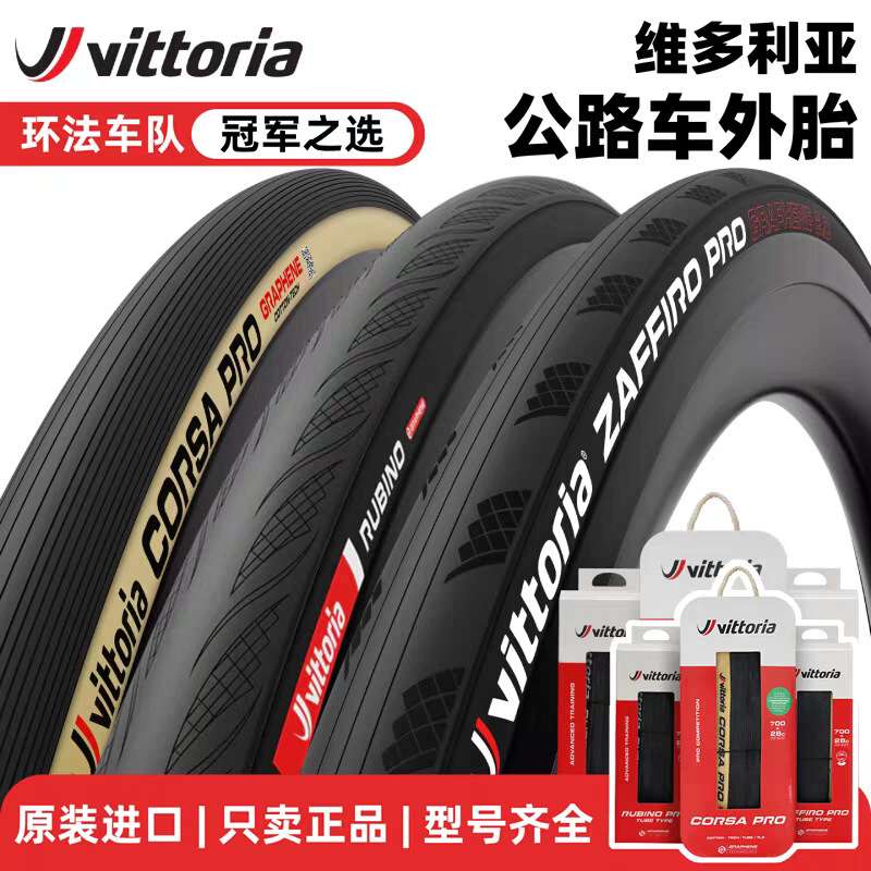 维多利亚VITTORIA CORSA科萨2.0 Rubino公路自行车开口胎黄边外胎