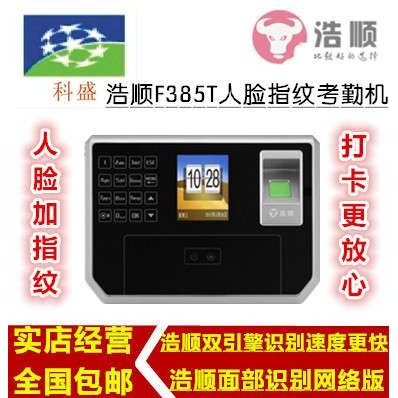 考勤机浩顺F385T人脸指纹考勤机  指纹考勤打卡机 面部识别网络版