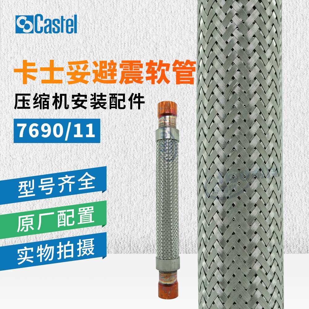 意大利卡士妥避震管7690/9 7690/11/17制冷压缩机避震软管减震管