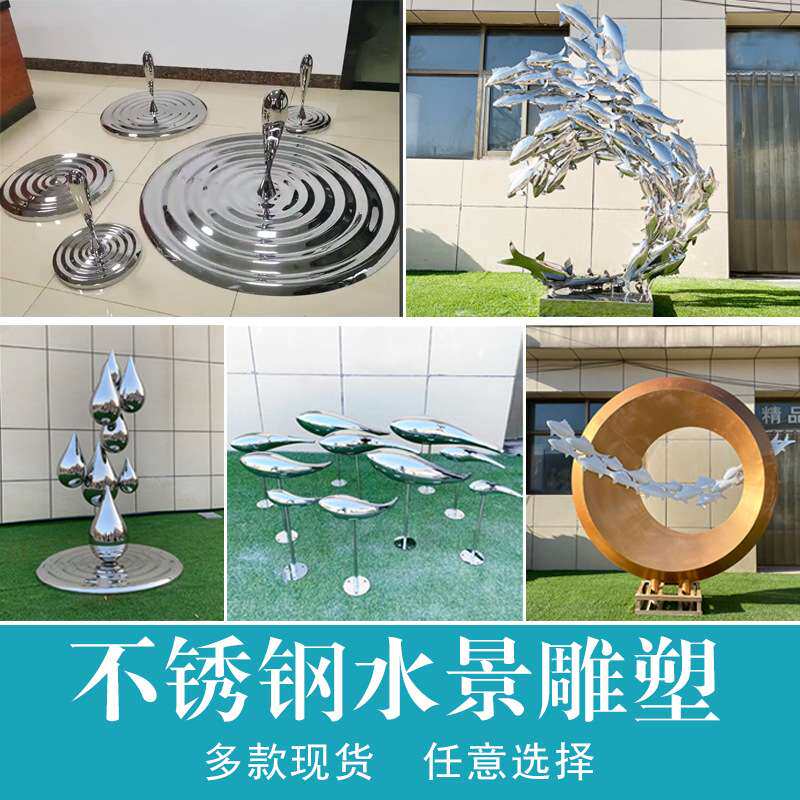 不锈钢水景雕塑浪花镜面圆环水滴鱼群户外小区水景发光装饰摆件