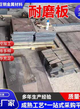 M400耐磨耐板激光切板割Mn11113N高锰钢抛光中厚板nm450磨板