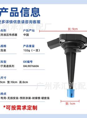 汽车配04L现907660A适用件于奥油底壳液压传感迪04L90766器工厂直