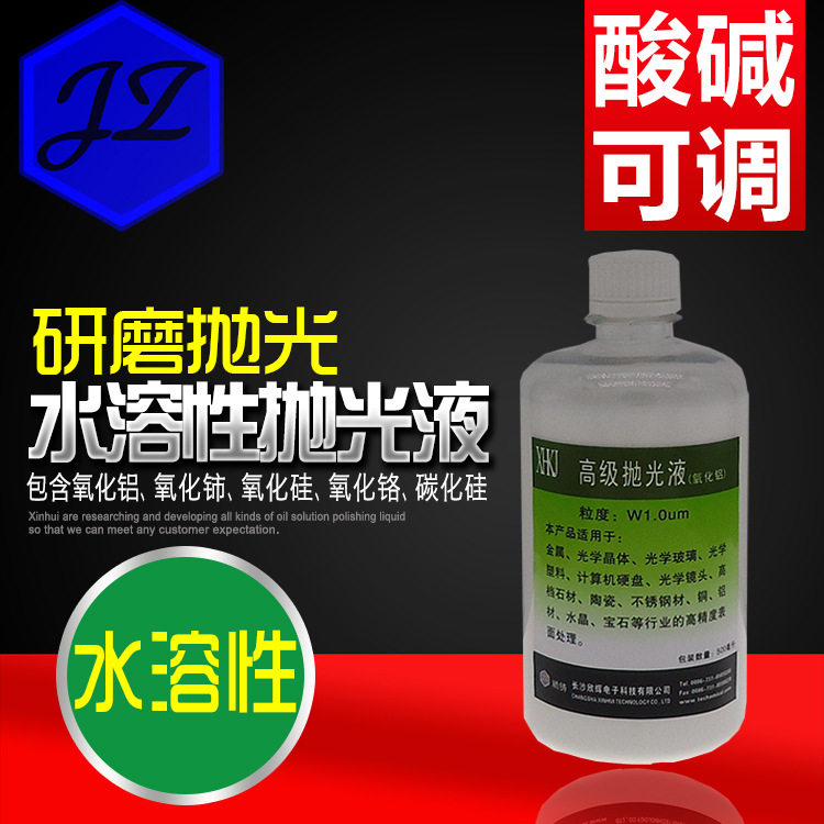 水溶酸碱性抛光液金属石材陶瓷不锈钢铜铝水晶光学仪器镜头悬浮液