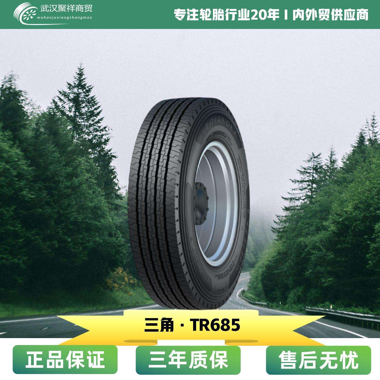 三角8.25R16全钢轮胎TR685花纹耐磨性强降低油耗轮胎