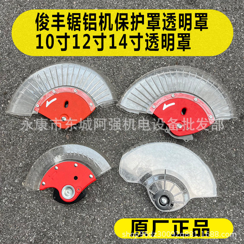 俊丰锯铝机保护罩透明罩10寸12寸14寸透明罩