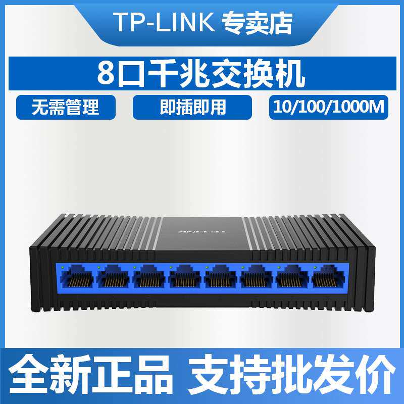 TP-LINK TL-SG1008+ 8口千兆交换机塑壳高速1000M网络监控分线器