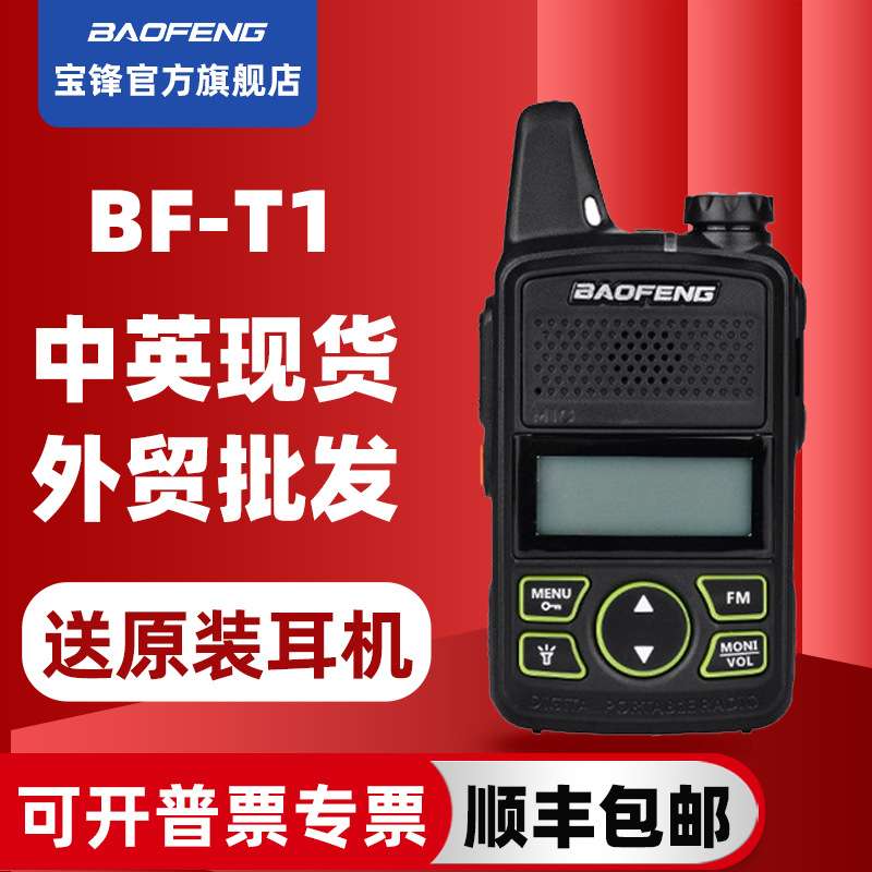 宝峰bf-t1对讲机迷你微型民用户外餐厅手持无线电台宝锋对讲器