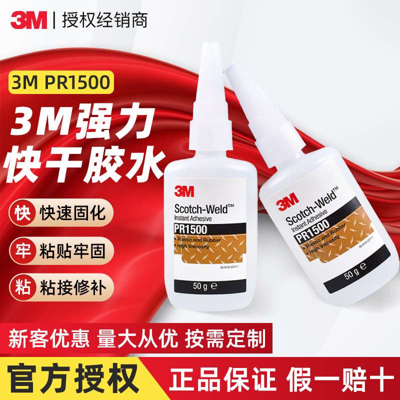 3m快干胶水 pr1500透明固化灌封瞬干胶玻璃皮革epdm橡胶3m快干胶