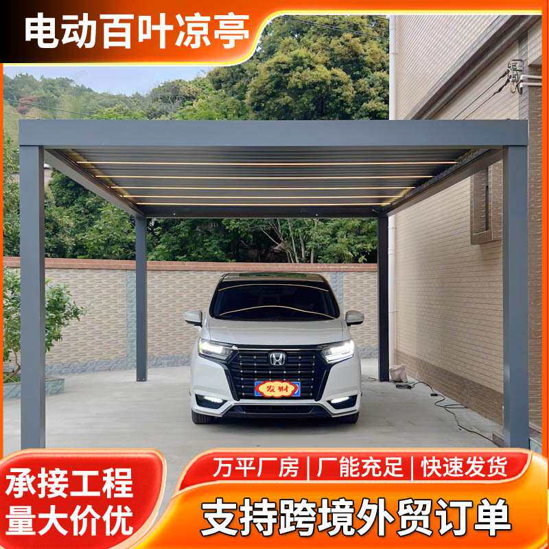 户外车棚遮阳防雨铝合金电动智能百叶翻转凉亭户外车库凉亭停车棚
