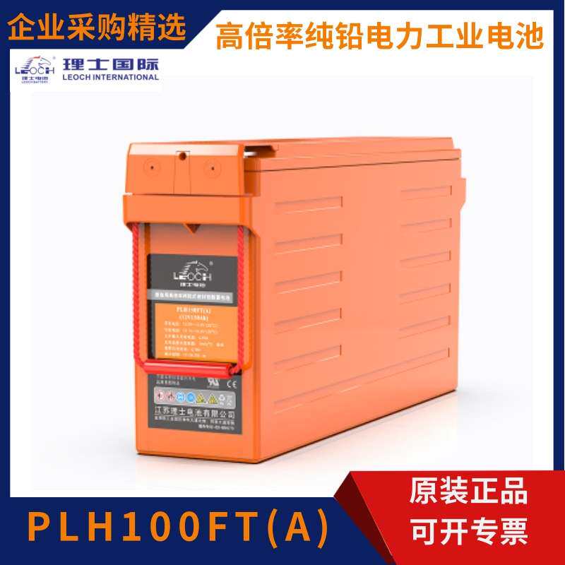 理士纯铅电池PLH100FT(A)免维护12V100AH电力应急通信直流电源用
