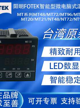 阳明FOTEK温控器调节仪MT48/MT72/MT96/NT48/NT72/NT96-R/V/L通讯