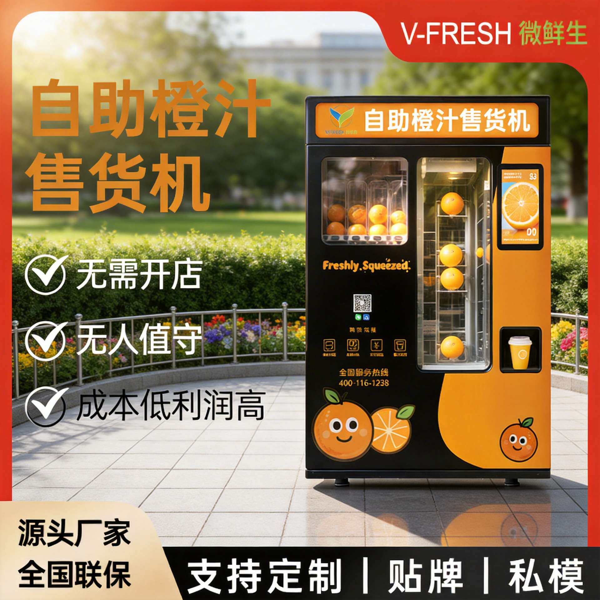 智能全自动鲜榨半自动橙汁贩卖机无人售货机24小时商用自动售货机