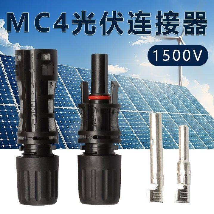 1500vMC4光伏连接器公母对接头防火防水快速通用连接器快速接头