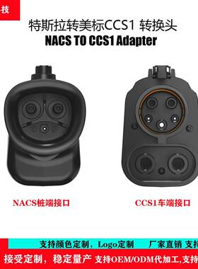 源头工厂C特斯拉转c头cs1转接NACS转CS1500A/1000VNACS431TCOCS1
