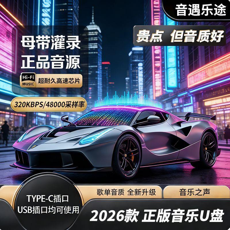 全新精调音质《车载U盘》