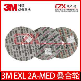 3M 2A-MED EXL尼龙纤维叠合轮不锈钢抛光金属除锈去毛刺研磨轮