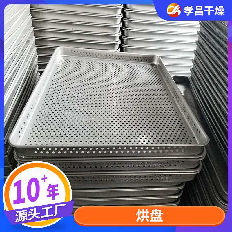 不锈钢烘盘 热风循环烘箱用托盘 食品蔬果干烘盘 打孔盘网格盘