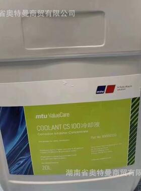 MTU发动机COOLANTCS100专用冷却液X00057233防冻剂20L/桶现货