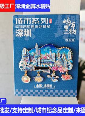 全各市金属深圳冰箱贴旅游周边景深圳冰箱城文创纪国念品冰箱磁吸