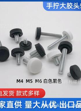 m厂家大胶头螺丝m48695m6牙手拧塑料胶螺白丝色黑色头滚花螺栓
