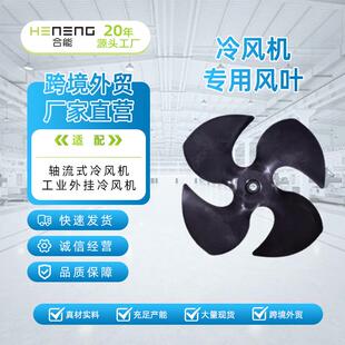 能工MEF业冷风机风叶合调风扇叶配件轴流尼龙塑料铁塑通空风轮叶