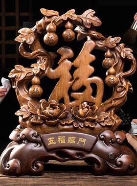 五福门摆件中式客厅电视柜玄临新222关家里房搬乔新家礼物迁新居