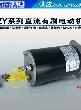 WONDER万德电机直流有刷电动机12V24V叉车尾板马达ZY80-800-40-2