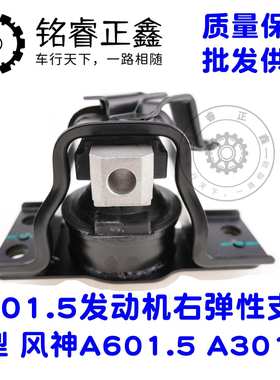 A601.5发动机右弹性支架1801202 适用标致 风神A60/1.5 A30/1.5