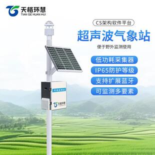 超声波气象站风速风向农业户外气象监测站一体式微型全自动气象站