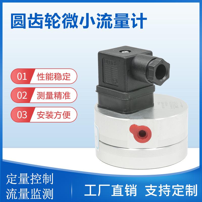 高粘度液体流量计微小流量计液压试验台微型流量计圆齿轮智能显示
