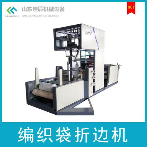 生产厂家新型电脑控制编织袋折边机整卷速移位折M边卷对卷折边