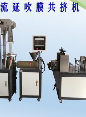 ZS-40-42实验型设备吹膜流延一体机小型吹塑薄膜设备厂家直发