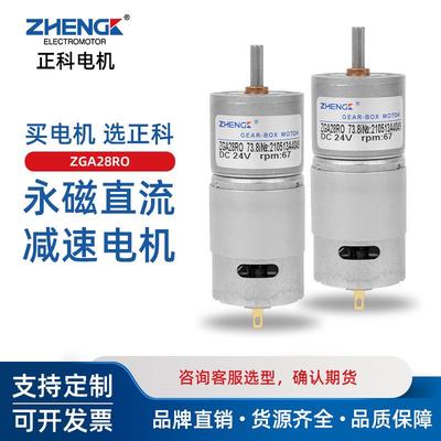 ZHENGK正科 ZGA28RO微型大力矩电机永磁直流减速电机中心轴12V24V