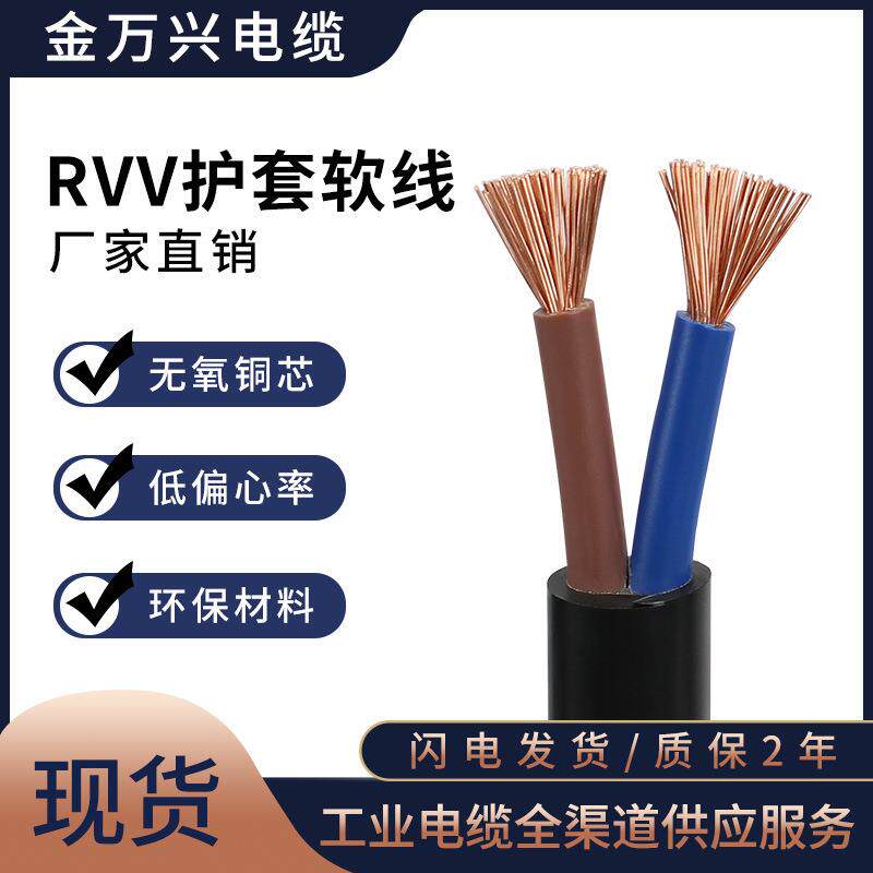 金万兴RVV电源线2*16平方铜芯黑色PVC护套软线2芯控制电线电缆