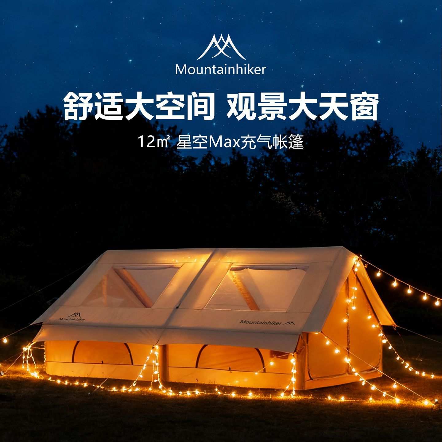 山之客新款星空MAX充气帐户外野营室内便携式旅行露营蚊帐防蚊